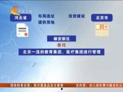 河北雄安新闻爆料平台  第3张